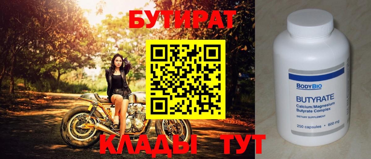 Бутират 99%  Вход с VPN  Мариинск 