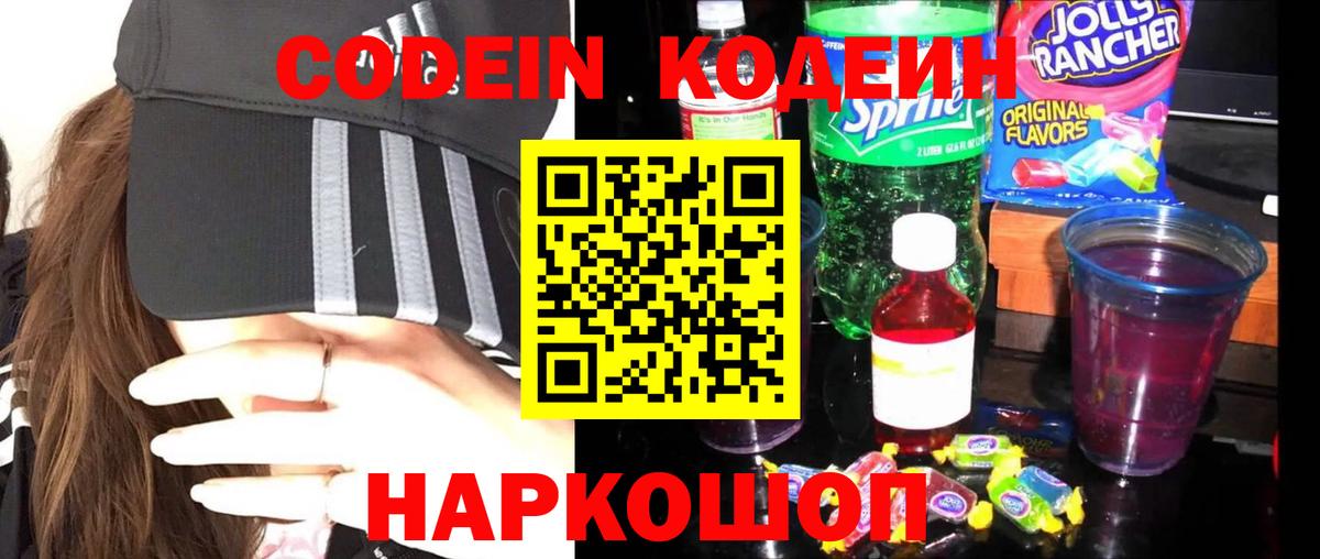 Кодеин Purple Drank Мариинск